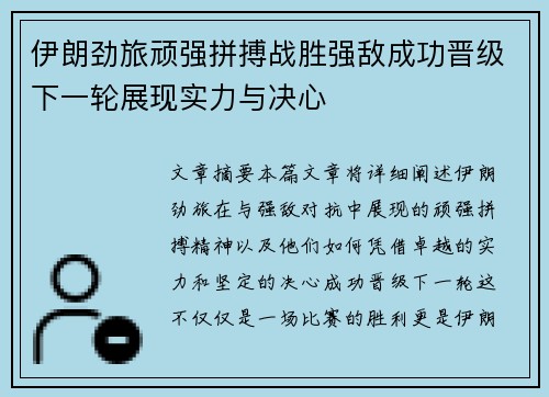 伊朗劲旅顽强拼搏战胜强敌成功晋级下一轮展现实力与决心