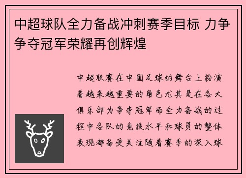 中超球队全力备战冲刺赛季目标 力争争夺冠军荣耀再创辉煌