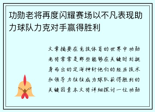 功勋老将再度闪耀赛场以不凡表现助力球队力克对手赢得胜利