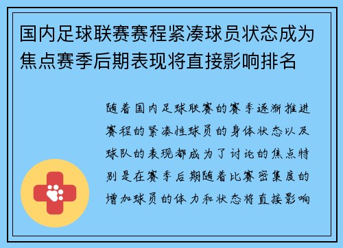 国内足球联赛赛程紧凑球员状态成为焦点赛季后期表现将直接影响排名