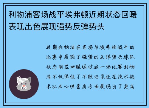 利物浦客场战平埃弗顿近期状态回暖表现出色展现强势反弹势头