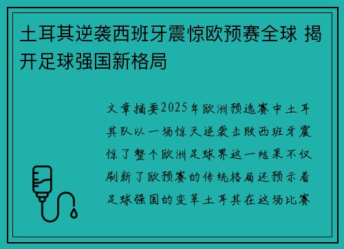 土耳其逆袭西班牙震惊欧预赛全球 揭开足球强国新格局