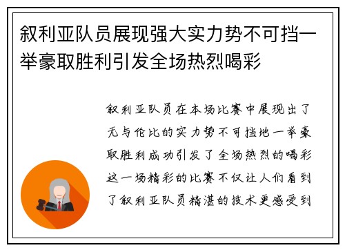 叙利亚队员展现强大实力势不可挡一举豪取胜利引发全场热烈喝彩