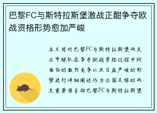 巴黎FC与斯特拉斯堡激战正酣争夺欧战资格形势愈加严峻