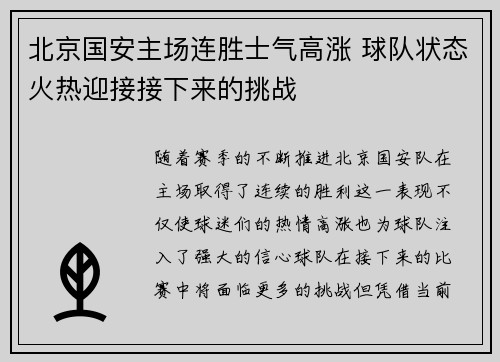 北京国安主场连胜士气高涨 球队状态火热迎接接下来的挑战