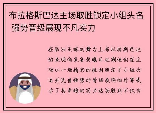 布拉格斯巴达主场取胜锁定小组头名 强势晋级展现不凡实力