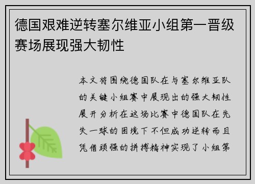 德国艰难逆转塞尔维亚小组第一晋级赛场展现强大韧性