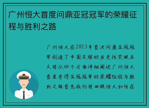 广州恒大首度问鼎亚冠冠军的荣耀征程与胜利之路