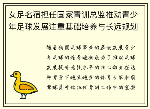 女足名宿担任国家青训总监推动青少年足球发展注重基础培养与长远规划