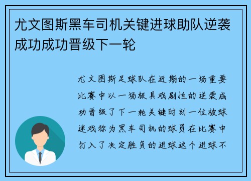 尤文图斯黑车司机关键进球助队逆袭成功成功晋级下一轮