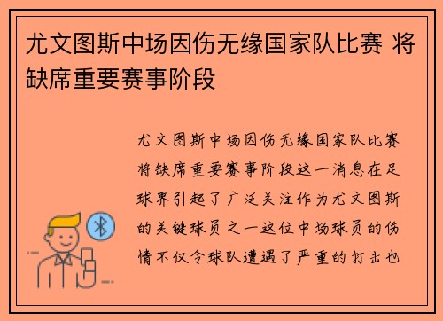 尤文图斯中场因伤无缘国家队比赛 将缺席重要赛事阶段