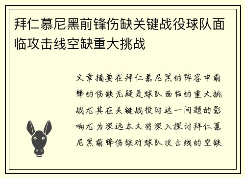 拜仁慕尼黑前锋伤缺关键战役球队面临攻击线空缺重大挑战