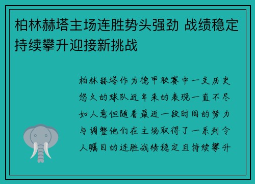 柏林赫塔主场连胜势头强劲 战绩稳定持续攀升迎接新挑战