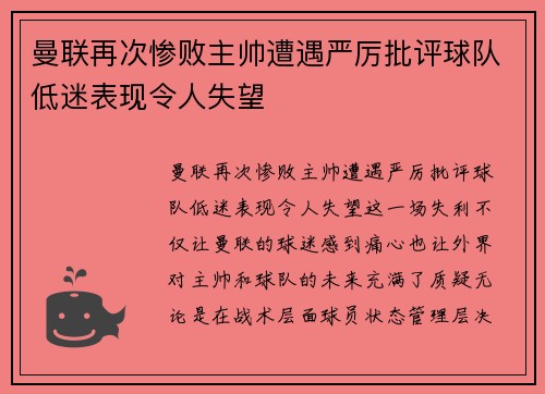 曼联再次惨败主帅遭遇严厉批评球队低迷表现令人失望