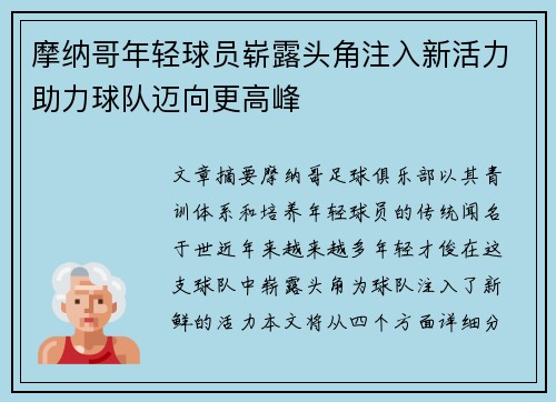 摩纳哥年轻球员崭露头角注入新活力助力球队迈向更高峰