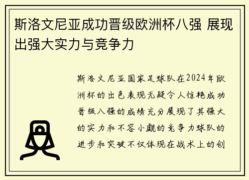 斯洛文尼亚成功晋级欧洲杯八强 展现出强大实力与竞争力