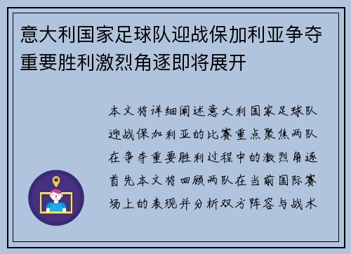 意大利国家足球队迎战保加利亚争夺重要胜利激烈角逐即将展开