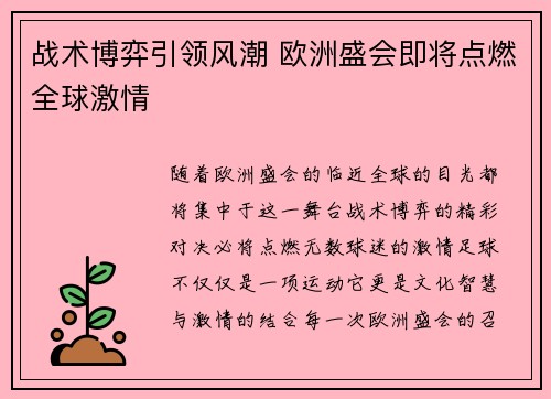 战术博弈引领风潮 欧洲盛会即将点燃全球激情