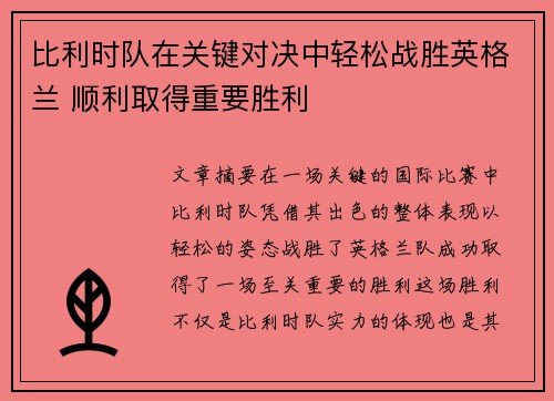 比利时队在关键对决中轻松战胜英格兰 顺利取得重要胜利