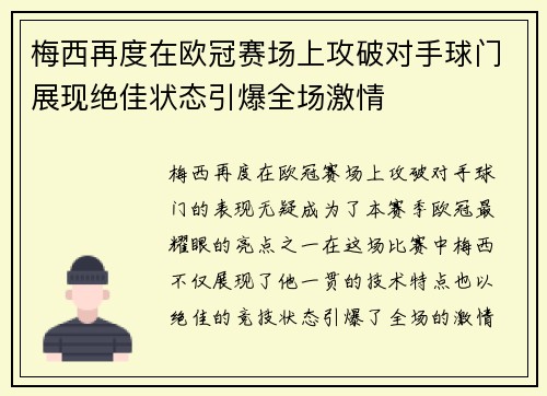 梅西再度在欧冠赛场上攻破对手球门展现绝佳状态引爆全场激情