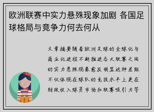 欧洲联赛中实力悬殊现象加剧 各国足球格局与竞争力何去何从