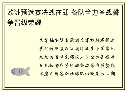 欧洲预选赛决战在即 各队全力备战誓争晋级荣耀