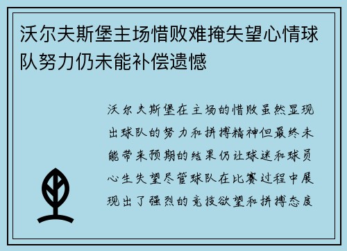 沃尔夫斯堡主场惜败难掩失望心情球队努力仍未能补偿遗憾