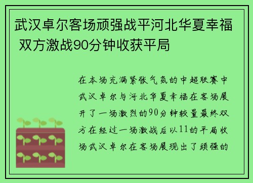 武汉卓尔客场顽强战平河北华夏幸福 双方激战90分钟收获平局