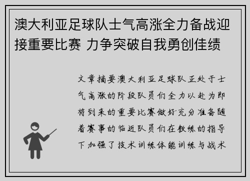 澳大利亚足球队士气高涨全力备战迎接重要比赛 力争突破自我勇创佳绩