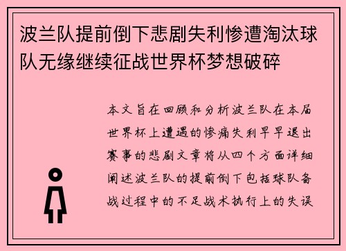 波兰队提前倒下悲剧失利惨遭淘汰球队无缘继续征战世界杯梦想破碎