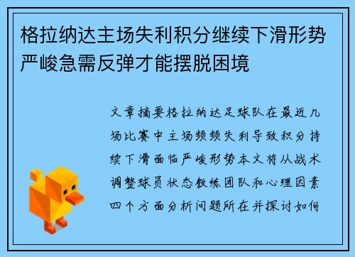 格拉纳达主场失利积分继续下滑形势严峻急需反弹才能摆脱困境