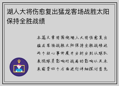 湖人大将伤愈复出猛龙客场战胜太阳保持全胜战绩