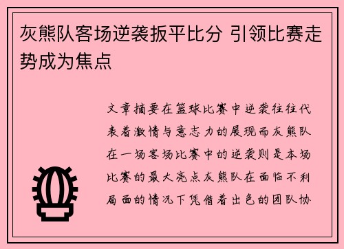 灰熊队客场逆袭扳平比分 引领比赛走势成为焦点