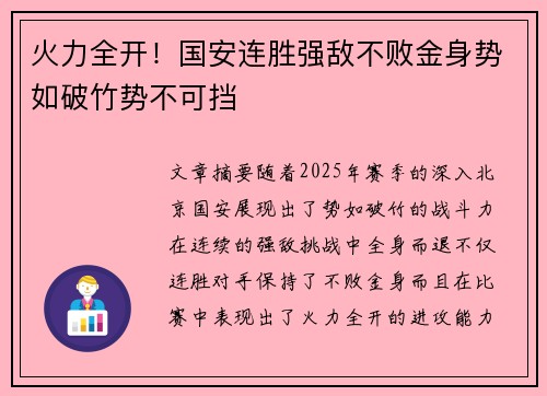 火力全开！国安连胜强敌不败金身势如破竹势不可挡