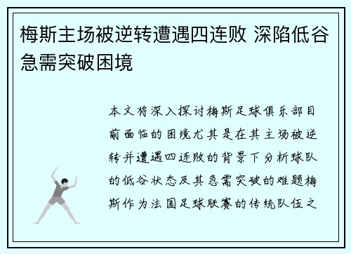 梅斯主场被逆转遭遇四连败 深陷低谷急需突破困境