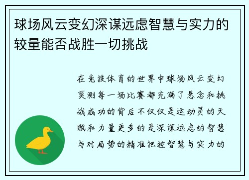 球场风云变幻深谋远虑智慧与实力的较量能否战胜一切挑战