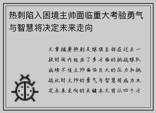 热刺陷入困境主帅面临重大考验勇气与智慧将决定未来走向