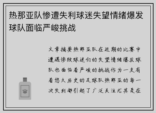 热那亚队惨遭失利球迷失望情绪爆发球队面临严峻挑战