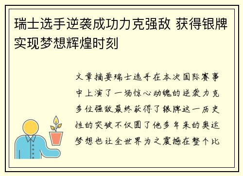 瑞士选手逆袭成功力克强敌 获得银牌实现梦想辉煌时刻