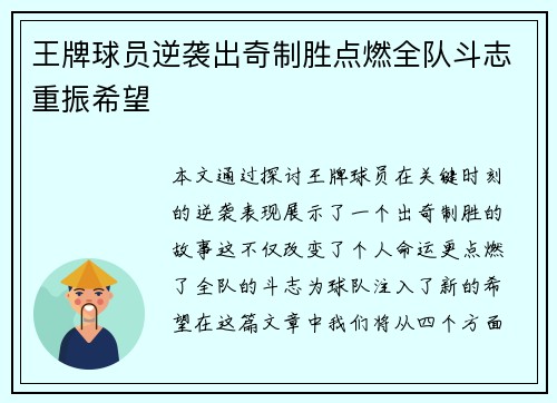 王牌球员逆袭出奇制胜点燃全队斗志重振希望