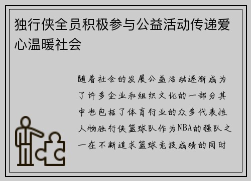 独行侠全员积极参与公益活动传递爱心温暖社会