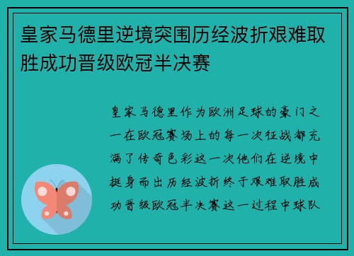 皇家马德里逆境突围历经波折艰难取胜成功晋级欧冠半决赛