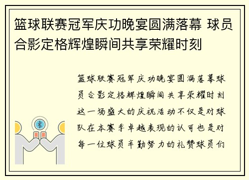 篮球联赛冠军庆功晚宴圆满落幕 球员合影定格辉煌瞬间共享荣耀时刻