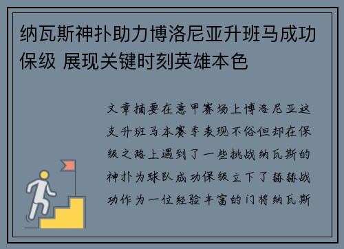 纳瓦斯神扑助力博洛尼亚升班马成功保级 展现关键时刻英雄本色