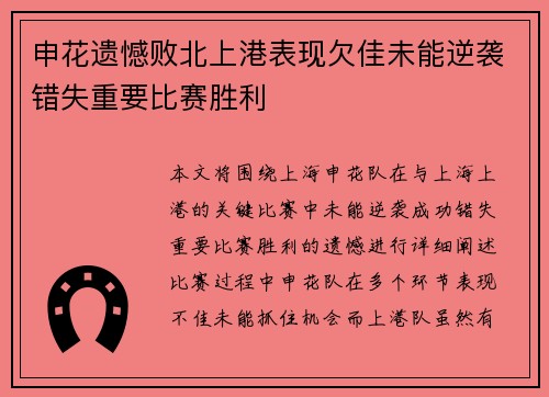 申花遗憾败北上港表现欠佳未能逆袭错失重要比赛胜利