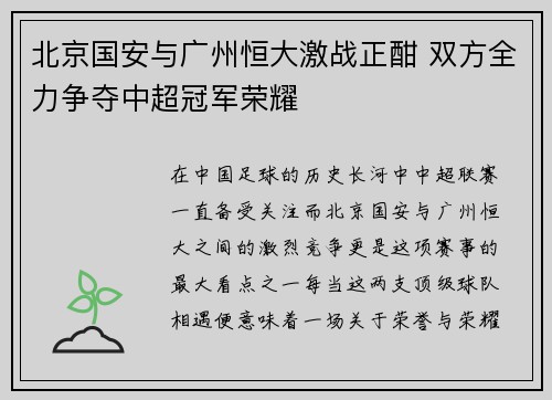 北京国安与广州恒大激战正酣 双方全力争夺中超冠军荣耀