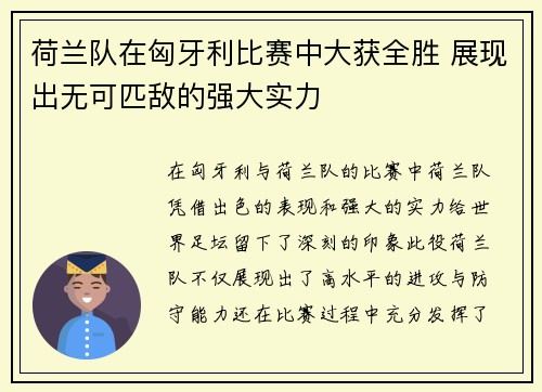 荷兰队在匈牙利比赛中大获全胜 展现出无可匹敌的强大实力