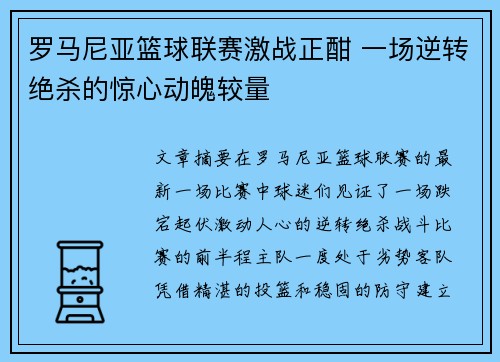 罗马尼亚篮球联赛激战正酣 一场逆转绝杀的惊心动魄较量