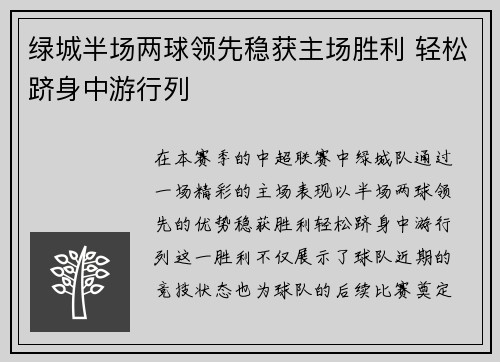 绿城半场两球领先稳获主场胜利 轻松跻身中游行列