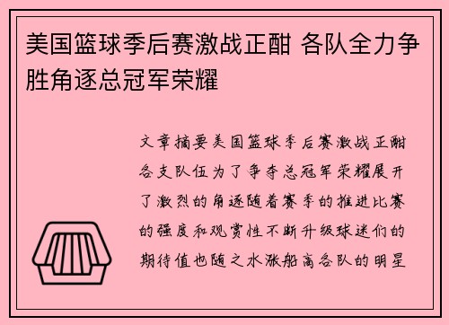 美国篮球季后赛激战正酣 各队全力争胜角逐总冠军荣耀